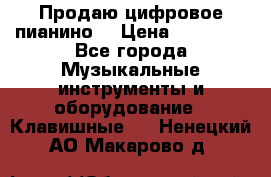 Продаю цифровое пианино! › Цена ­ 21 000 - Все города Музыкальные инструменты и оборудование » Клавишные   . Ненецкий АО,Макарово д.